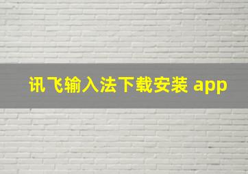 讯飞输入法下载安装 app